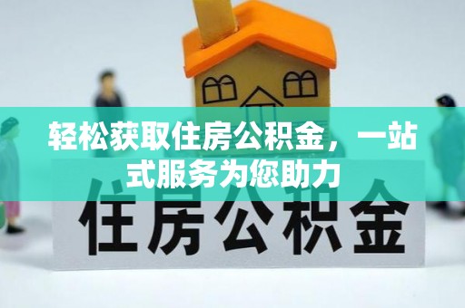 筠连轻松获取住房公积金，一站式服务为您助力