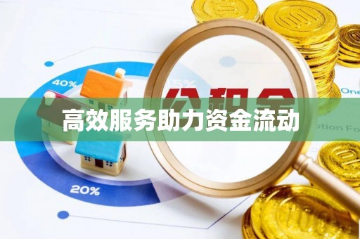 筠连高效服务助力资金流动