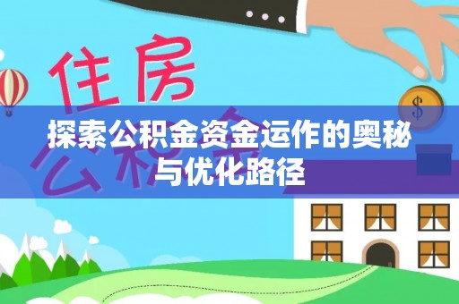 筠连探索公积金资金运作的奥秘与优化路径
