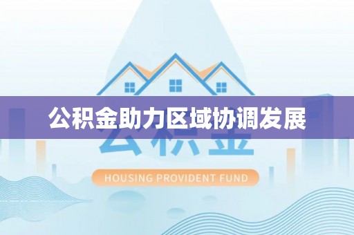 筠连公积金助力区域协调发展