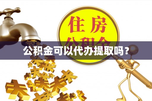 筠连公积金可以代办提取吗？