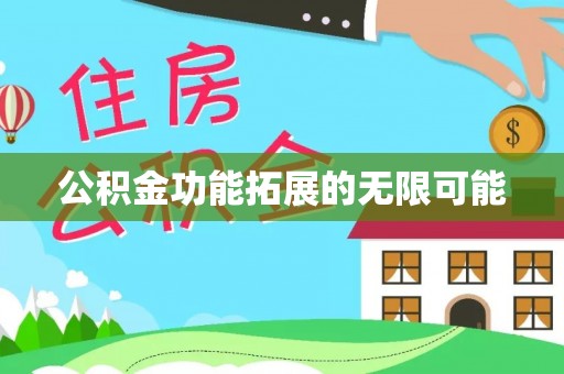 筠连公积金功能拓展的无限可能