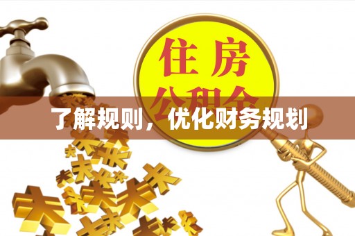 筠连了解规则，优化财务规划