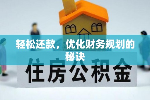 筠连轻松还款，优化财务规划的秘诀