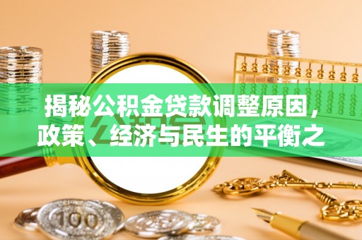 筠连揭秘公积金贷款调整原因，政策、经济与民生的平衡之道
