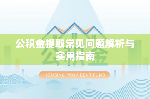 筠连公积金提取常见问题解析与实用指南