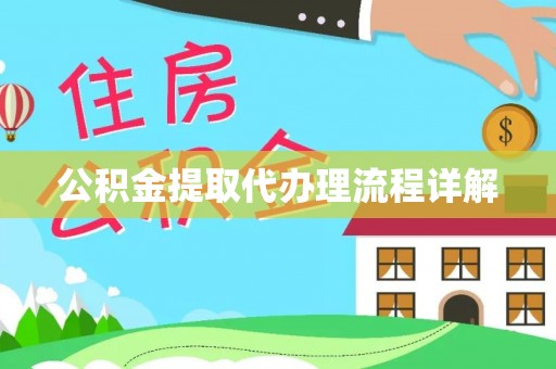 筠连公积金提取代办理流程详解