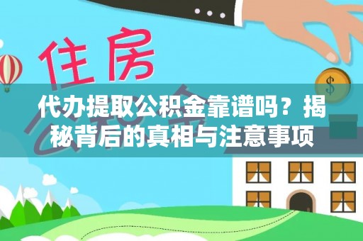 筠连代办提取公积金靠谱吗？揭秘背后的真相与注意事项