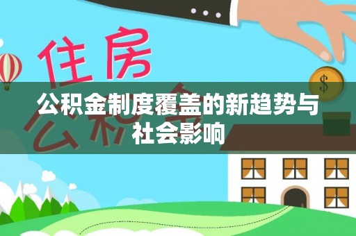 筠连公积金制度覆盖的新趋势与社会影响
