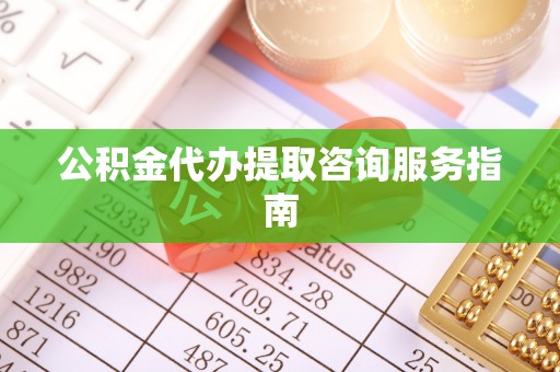 筠连公积金代办提取咨询服务指南