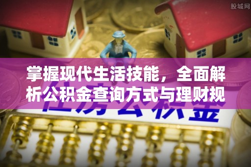 筠连掌握现代生活技能，全面解析公积金查询方式与理财规划