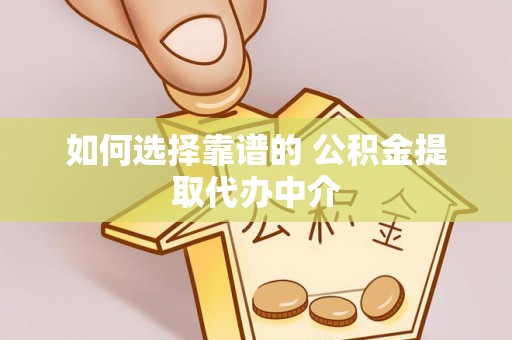 筠连如何选择靠谱的 公积金提取代办中介