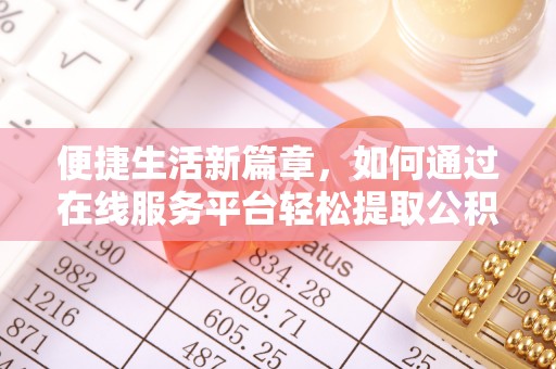筠连便捷生活新篇章，如何通过在线服务平台轻松提取公积金
