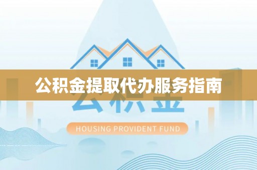 筠连公积金提取代办服务指南