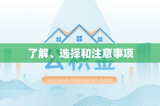 筠连了解、选择和注意事项