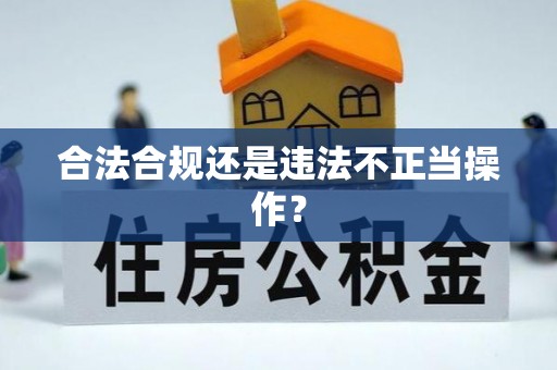 筠连合法合规还是违法不正当操作？