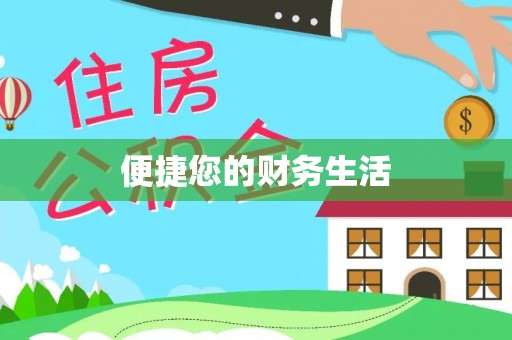筠连便捷您的财务生活