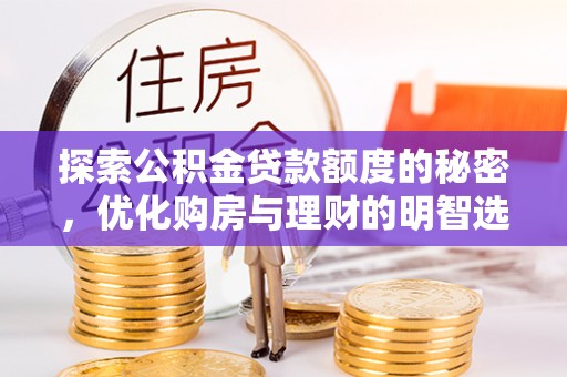 筠连探索公积金贷款额度的秘密，优化购房与理财的明智选择