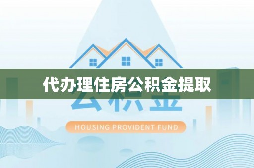 筠连代办理住房公积金提取