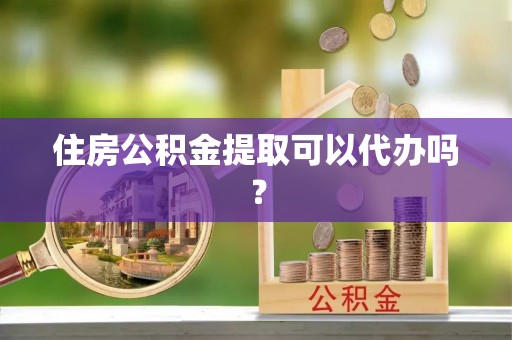 筠连住房公积金提取可以代办吗？