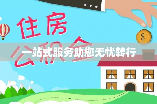 筠连一站式服务助您无忧转行