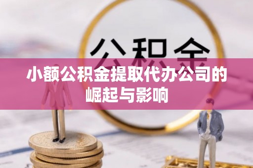 筠连小额公积金提取代办公司的崛起与影响