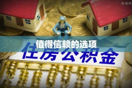 筠连值得信赖的选项