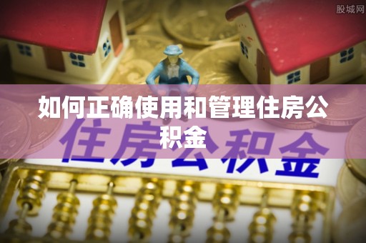 筠连如何正确使用和管理住房公积金
