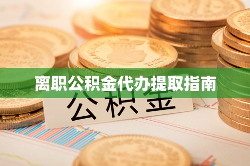 筠连离职公积金代办提取指南