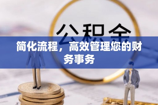 筠连简化流程，高效管理您的财务事务