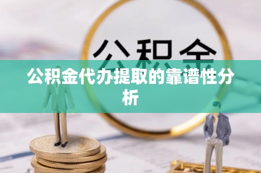 筠连公积金代办提取的靠谱性分析