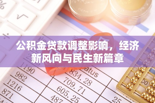 筠连公积金贷款调整影响，经济新风向与民生新篇章