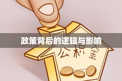 筠连政策背后的逻辑与影响