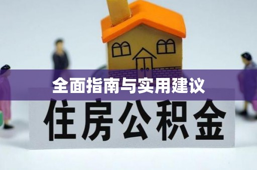 筠连全面指南与实用建议