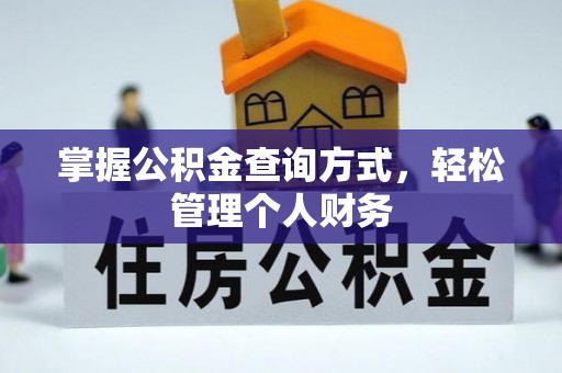 筠连掌握公积金查询方式，轻松管理个人财务