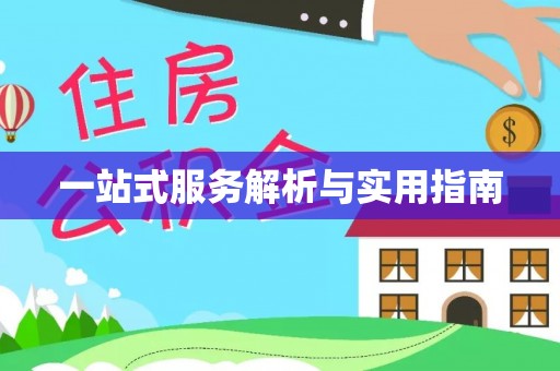 筠连一站式服务解析与实用指南