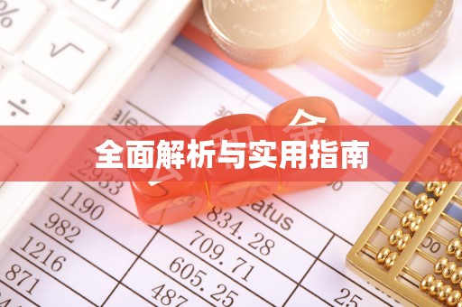 筠连全面解析与实用指南
