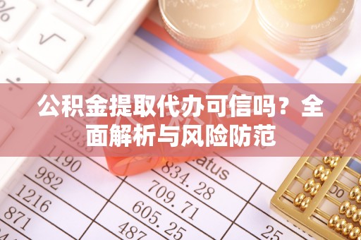 筠连公积金提取代办可信吗？全面解析与风险防范