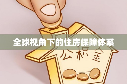 筠连全球视角下的住房保障体系