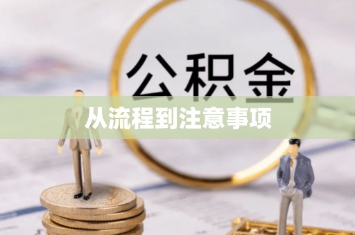 筠连从流程到注意事项