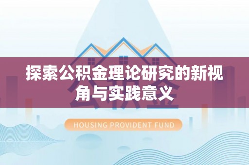 筠连探索公积金理论研究的新视角与实践意义