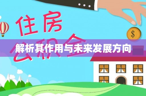 筠连解析其作用与未来发展方向