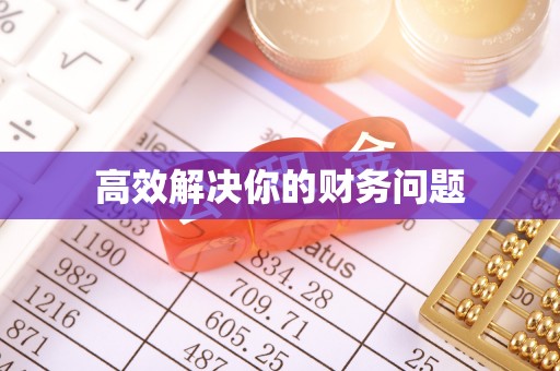 筠连高效解决你的财务问题