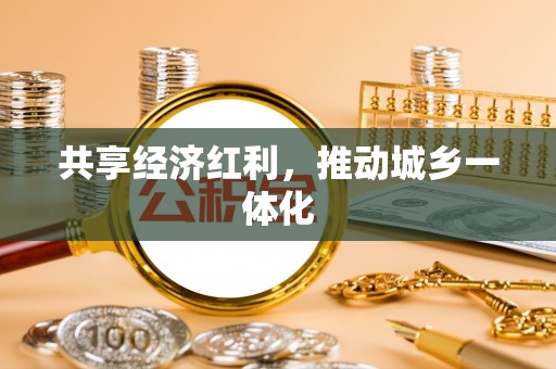 筠连共享经济红利，推动城乡一体化