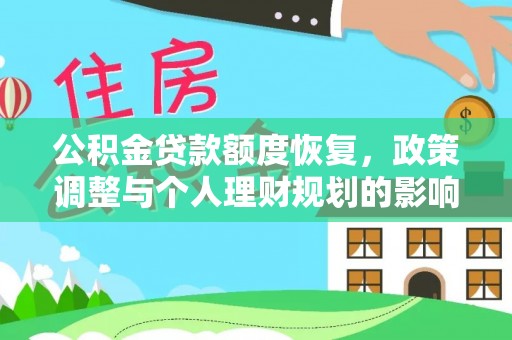 筠连公积金贷款额度恢复，政策调整与个人理财规划的影响