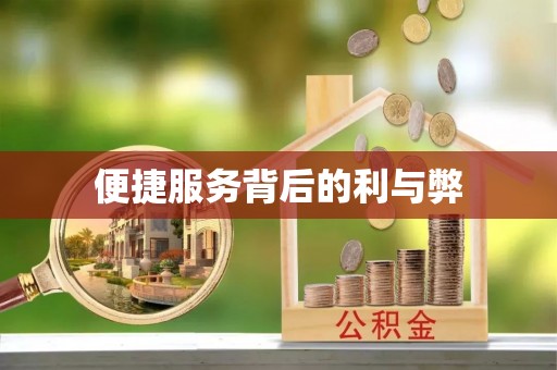 筠连便捷服务背后的利与弊