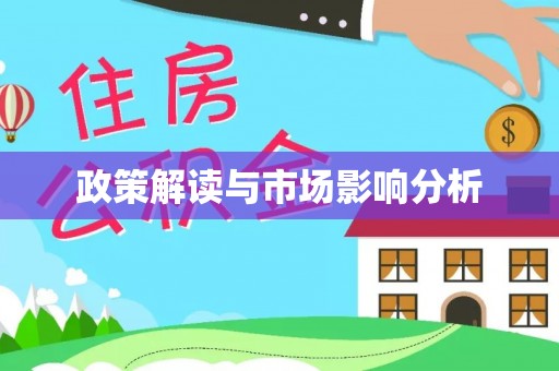 筠连政策解读与市场影响分析