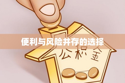 筠连便利与风险并存的选择