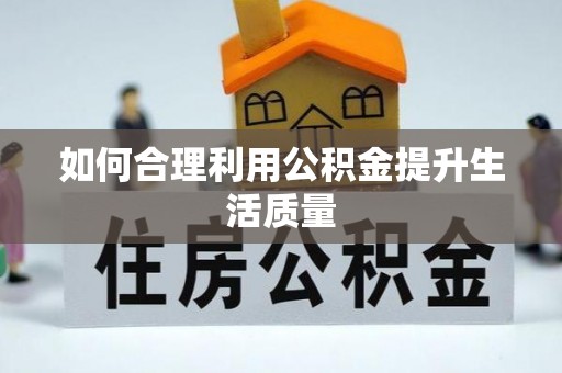 筠连如何合理利用公积金提升生活质量