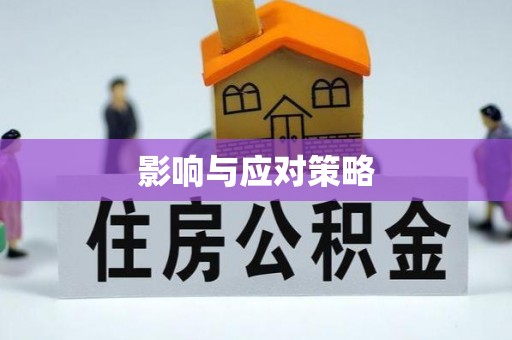 筠连影响与应对策略
